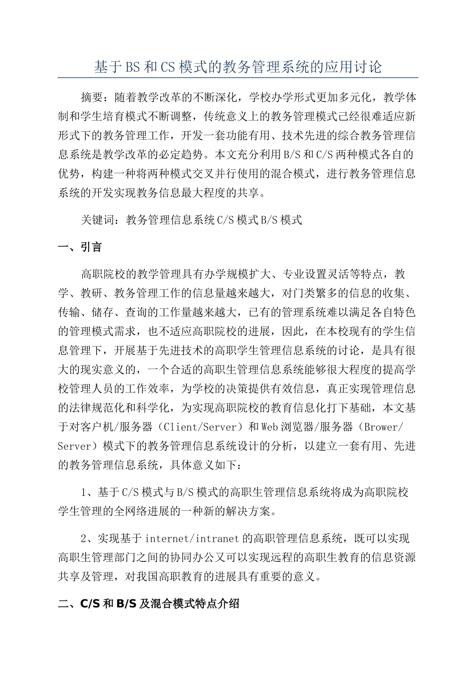 基于BS和CS模式的教务管理系统的应用研究_第1页