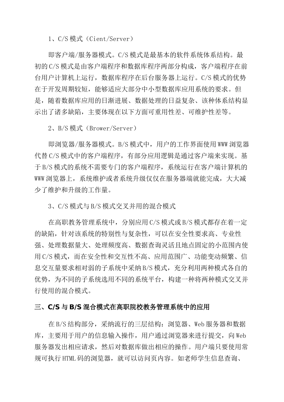 基于BS和CS模式的教务管理系统的应用研究_第2页
