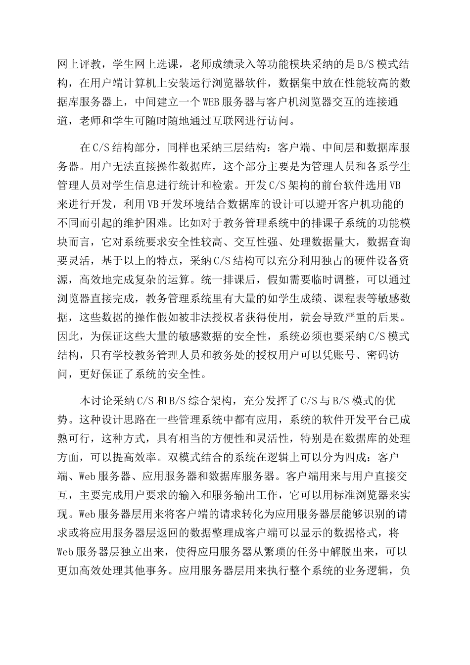 基于BS和CS模式的教务管理系统的应用研究_第3页