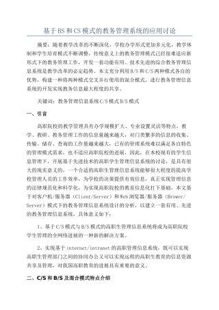 基于BS和CS模式的教务管理系统的应用研究