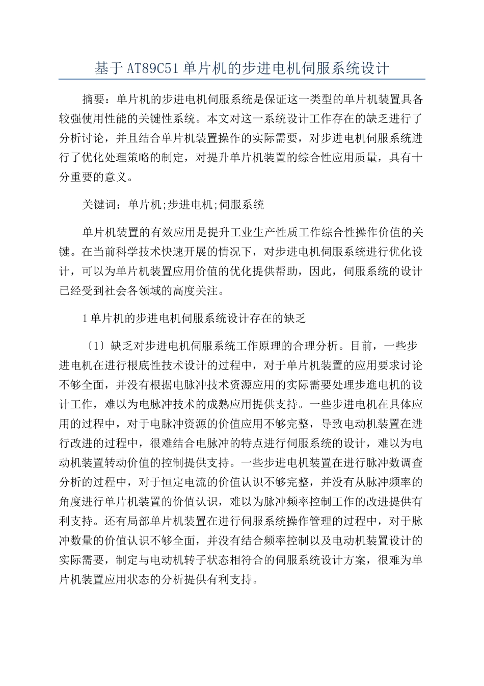基于AT89C51单片机的步进电机伺服系统设计_第1页
