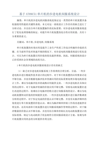 基于AT89C51单片机的步进电机伺服系统设计