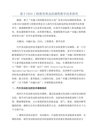 基于CDIO工程教育理念的课程教学改革探索