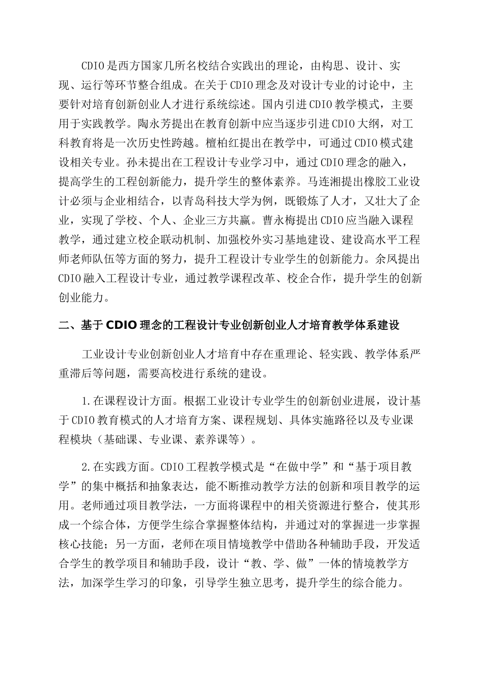 基于CDIO理念的工业设计专业创新创业人才培养模式研究_第2页