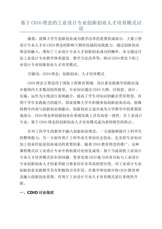 基于CDIO理念的工业设计专业创新创业人才培养模式研究