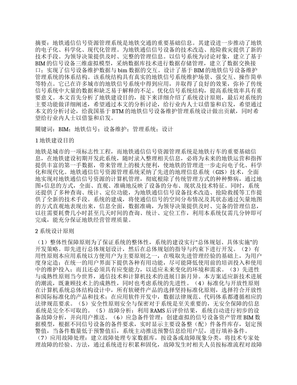 基于BTM的地铁信号设备维护管理系统设计_第1页