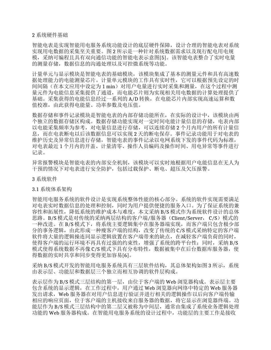 基于BS模式的智能用电服务系统设计与开发_第2页