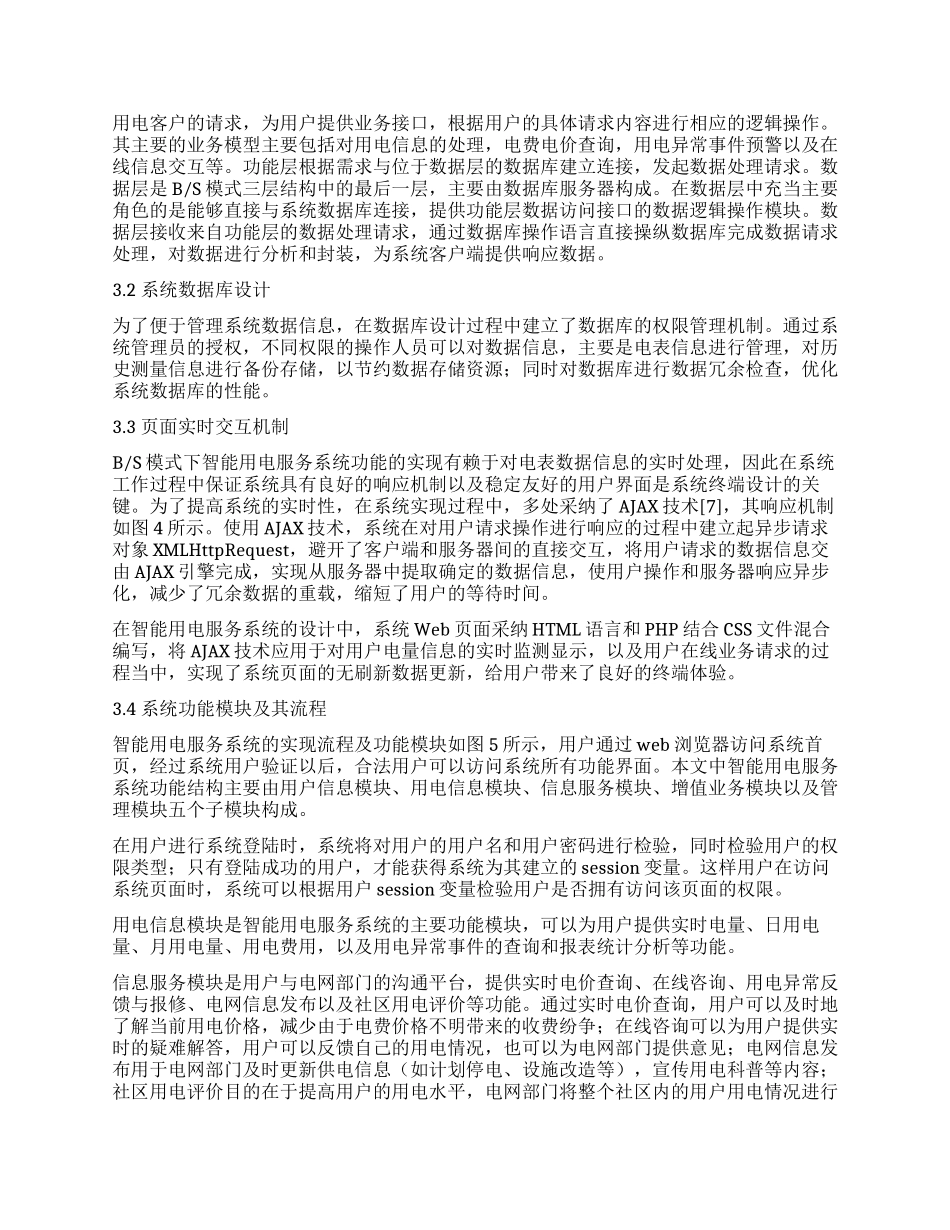 基于BS模式的智能用电服务系统设计与开发_第3页