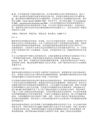 基于BS模式的智能用电服务系统设计与开发