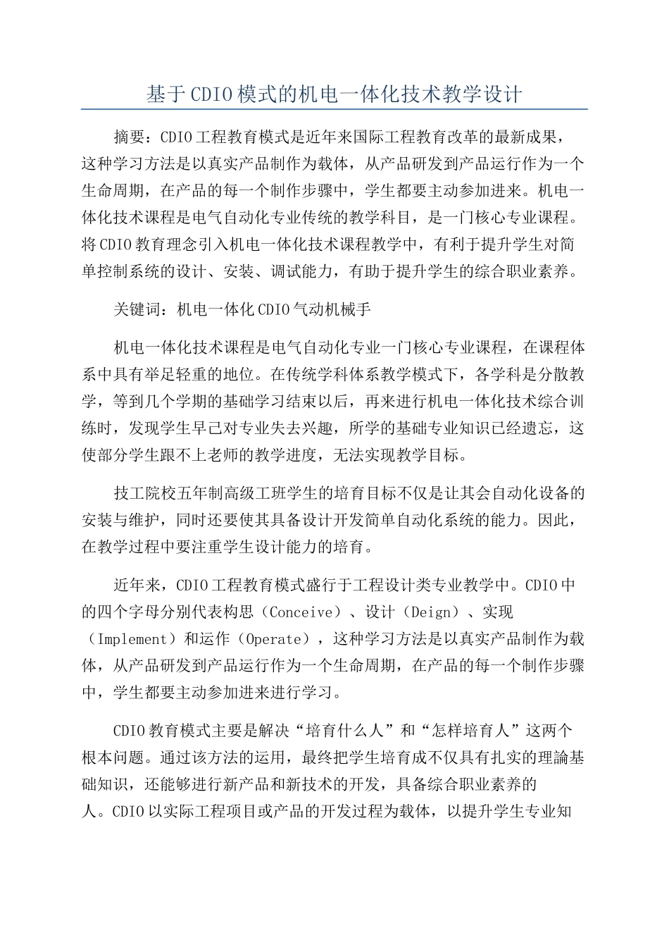 基于CDIO模式的机电一体化技术教学设计_第1页