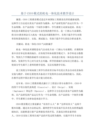 基于CDIO模式的机电一体化技术教学设计