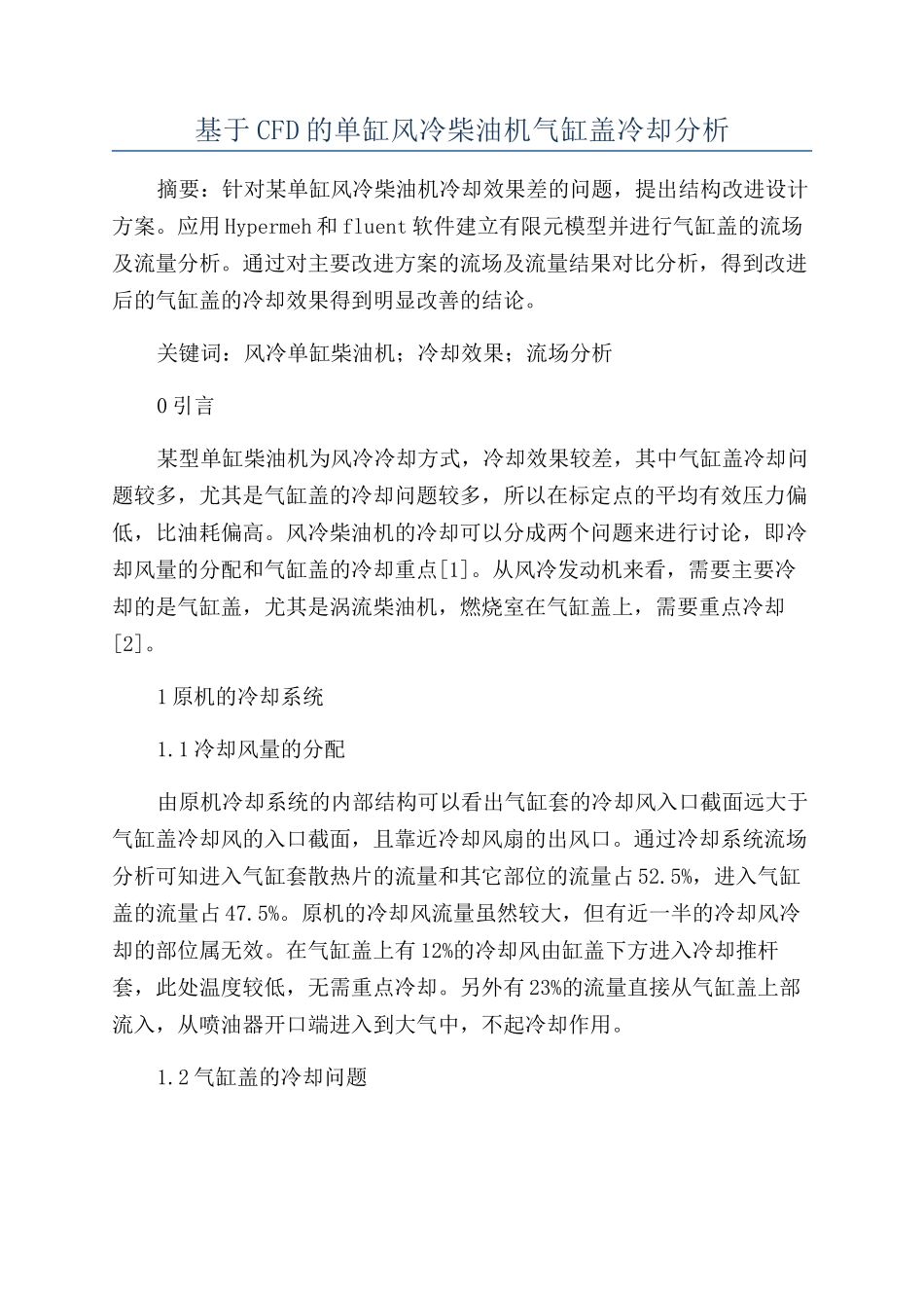 基于CFD的单缸风冷柴油机气缸盖冷却分析_第1页