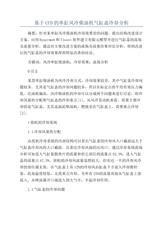 基于CFD的单缸风冷柴油机气缸盖冷却分析