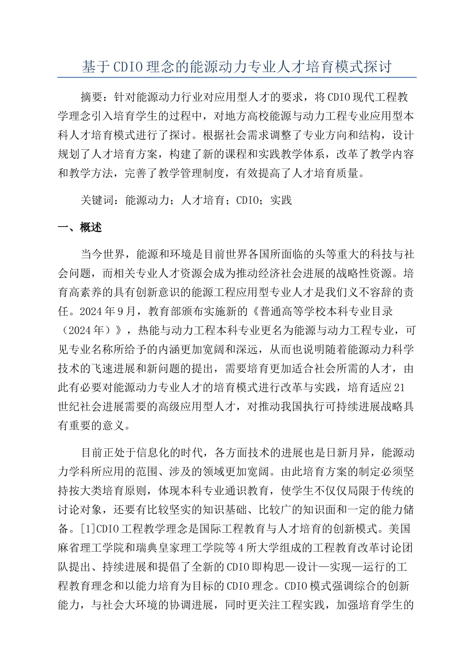 基于CDIO理念的能源动力专业人才培养模式探讨_第1页