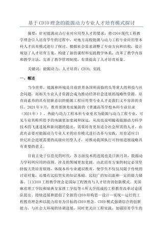 基于CDIO理念的能源动力专业人才培养模式探讨