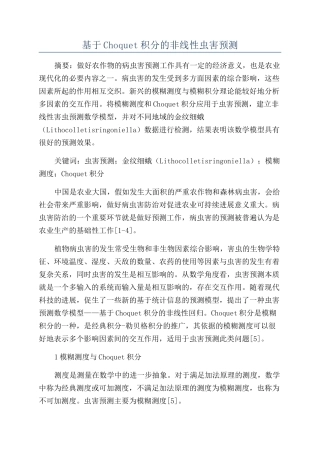 基于Choquet积分的非线性虫害预测