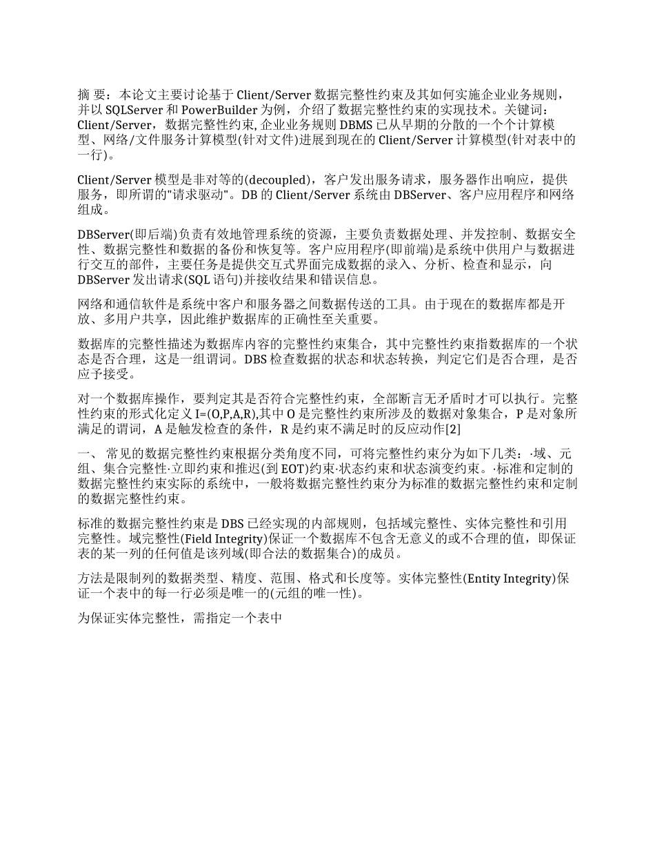 基于ClientServer数据完整性约束的实现技术_第1页