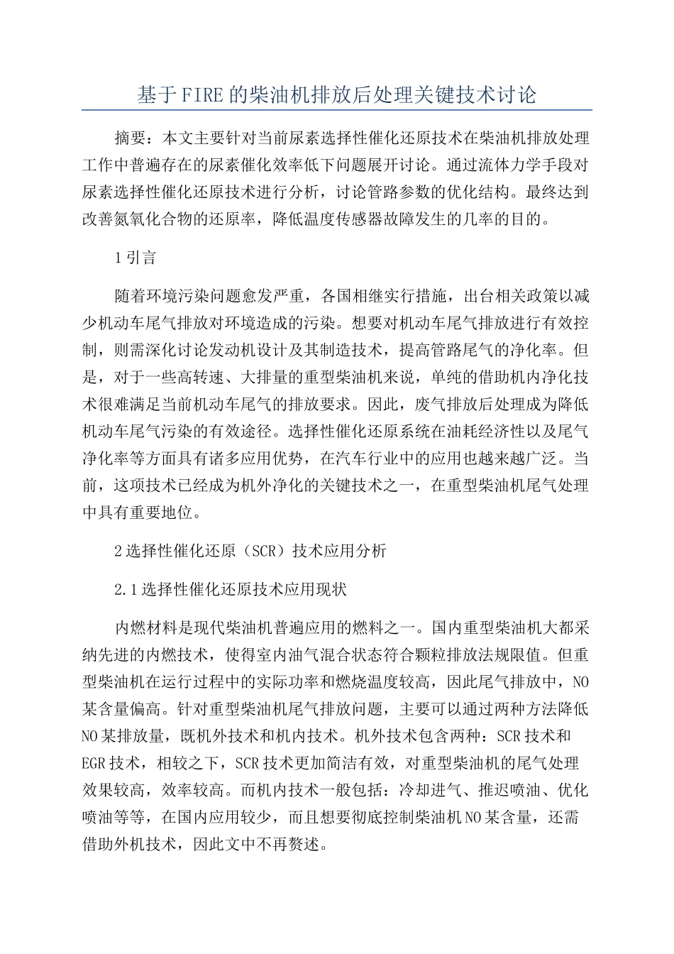 基于FIRE的柴油机排放后处理关键技术研究_第1页