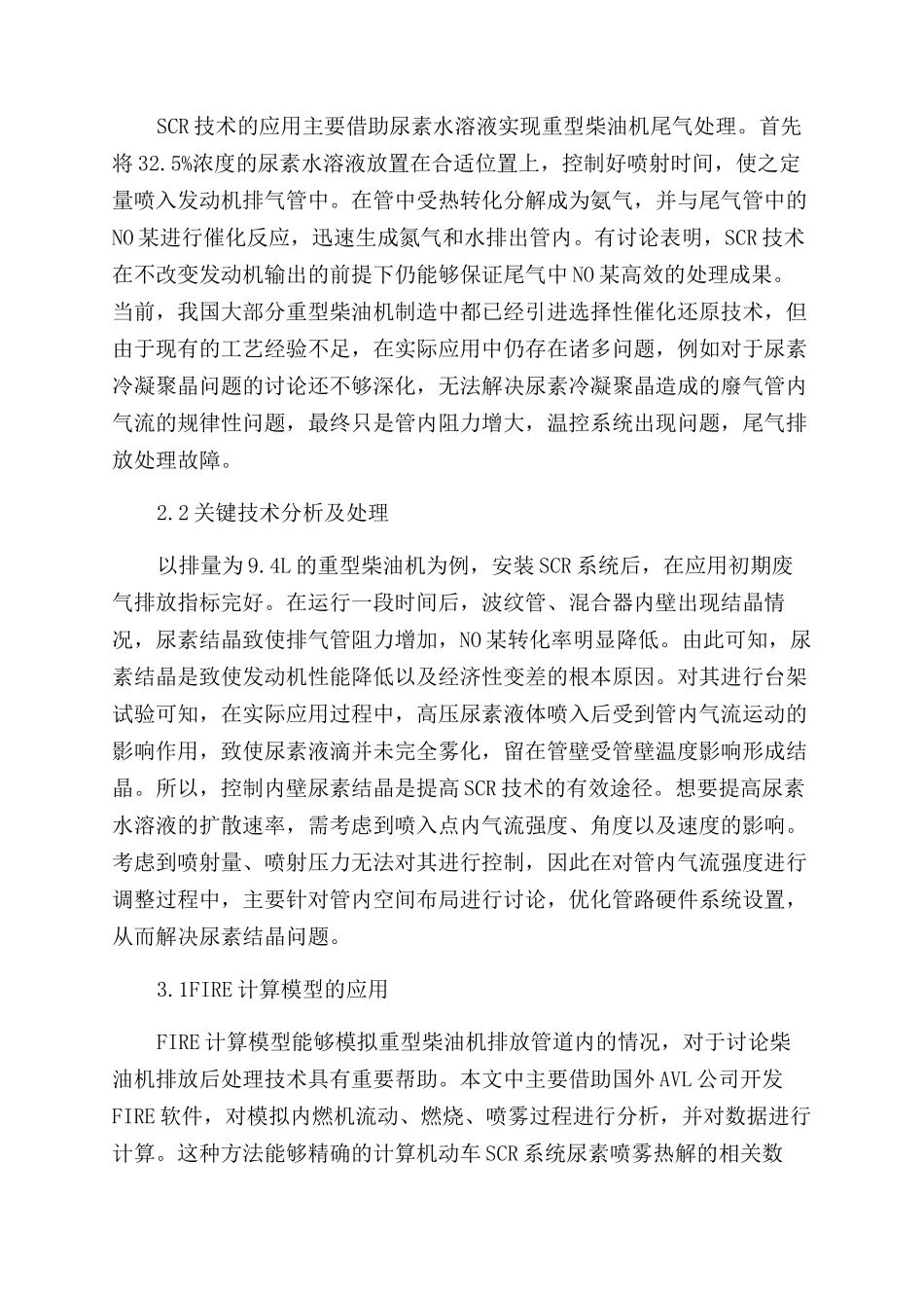 基于FIRE的柴油机排放后处理关键技术研究_第2页