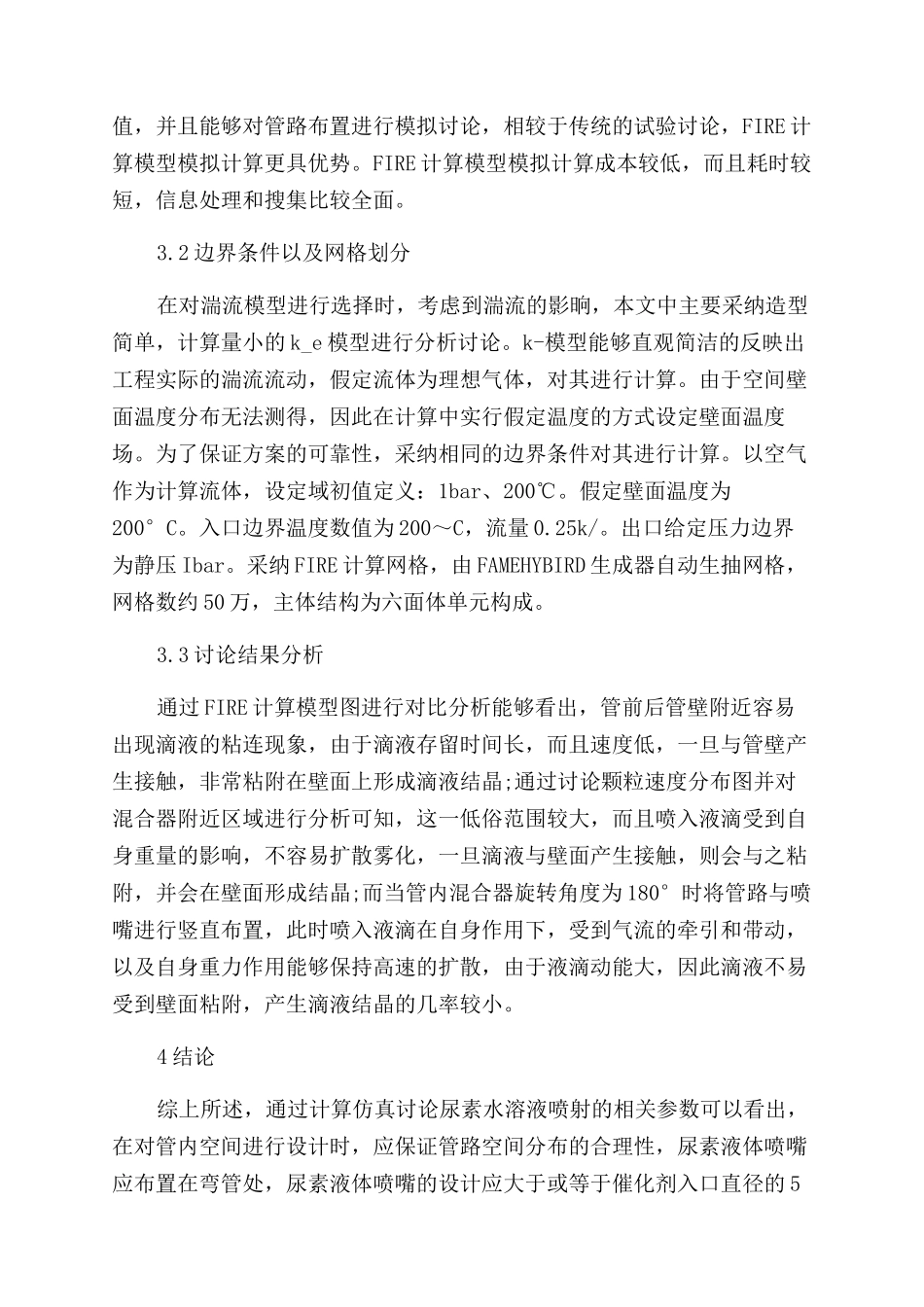 基于FIRE的柴油机排放后处理关键技术研究_第3页