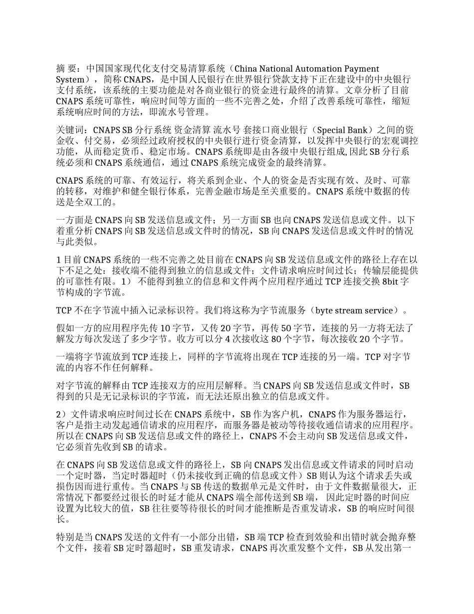 基于CNAPS的流水号管理方法_第1页