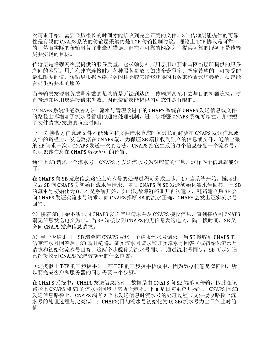 基于CNAPS的流水号管理方法_第2页