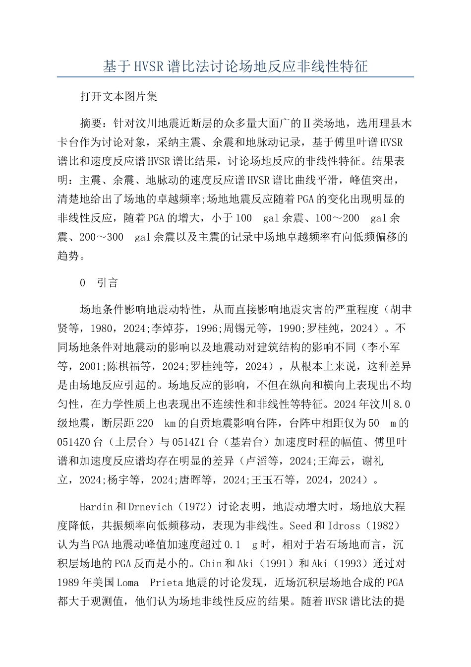 基于HVSR谱比法研究场地反应非线性特征_第1页
