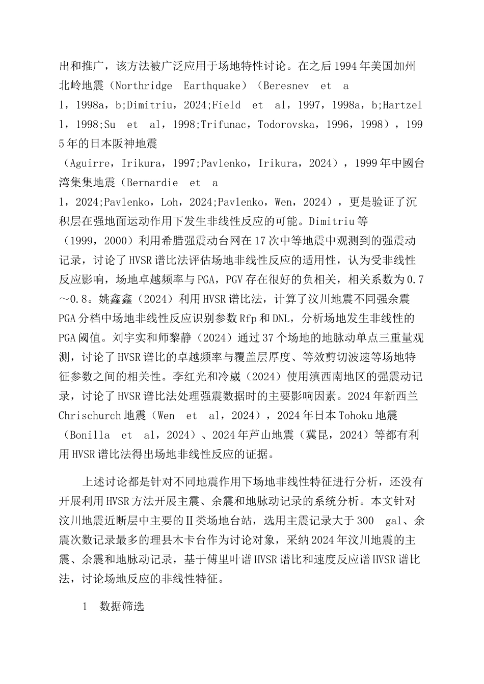 基于HVSR谱比法研究场地反应非线性特征_第2页