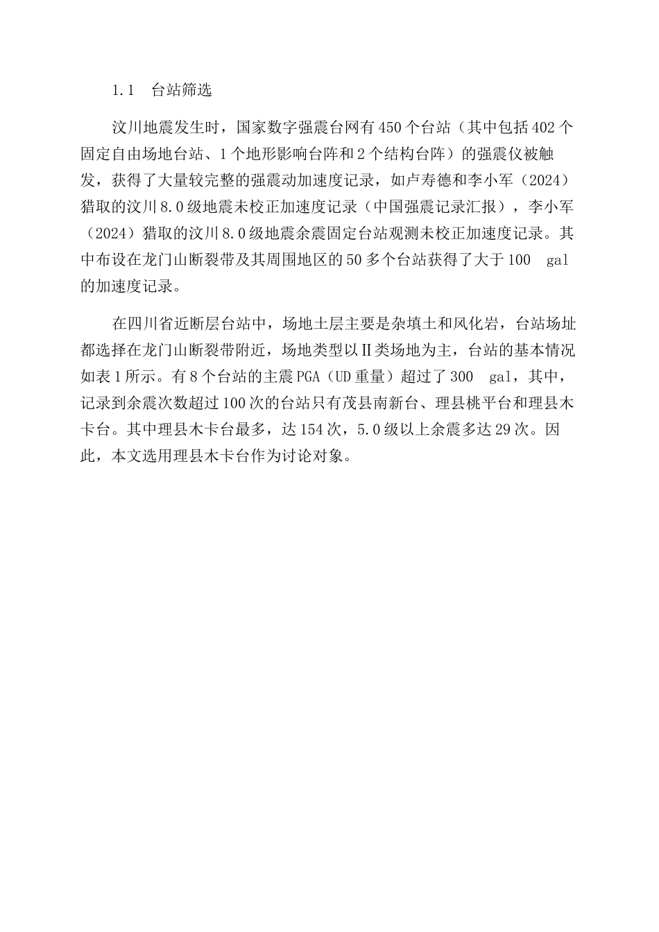 基于HVSR谱比法研究场地反应非线性特征_第3页