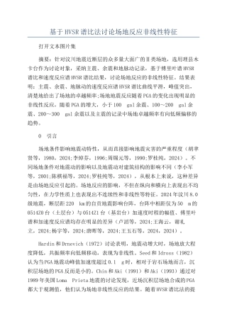 基于HVSR谱比法研究场地反应非线性特征