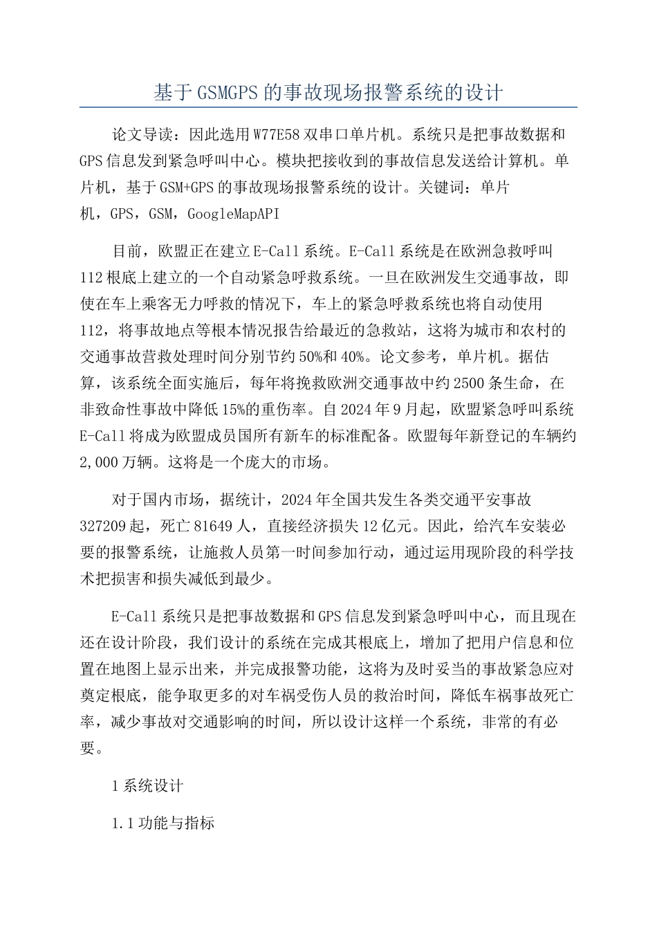 基于GSMGPS的事故现场报警系统的设计_第1页