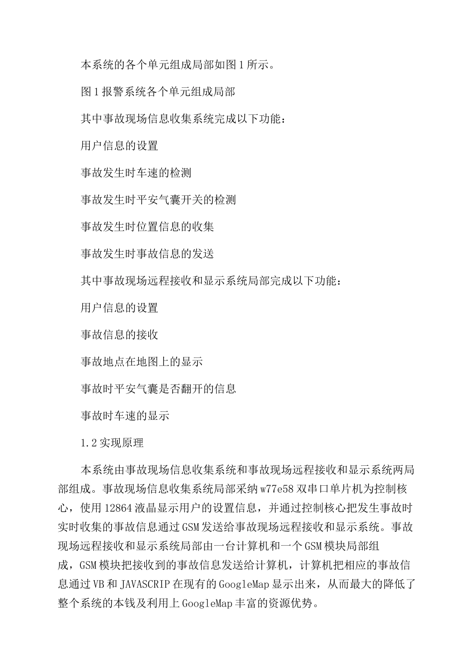 基于GSMGPS的事故现场报警系统的设计_第2页