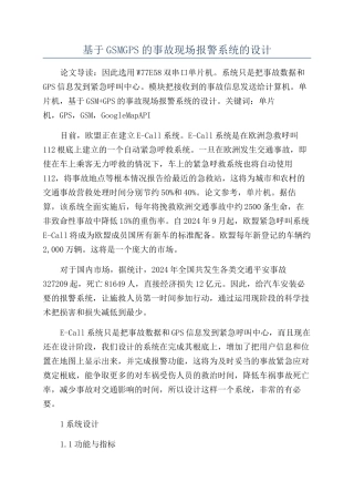 基于GSMGPS的事故现场报警系统的设计