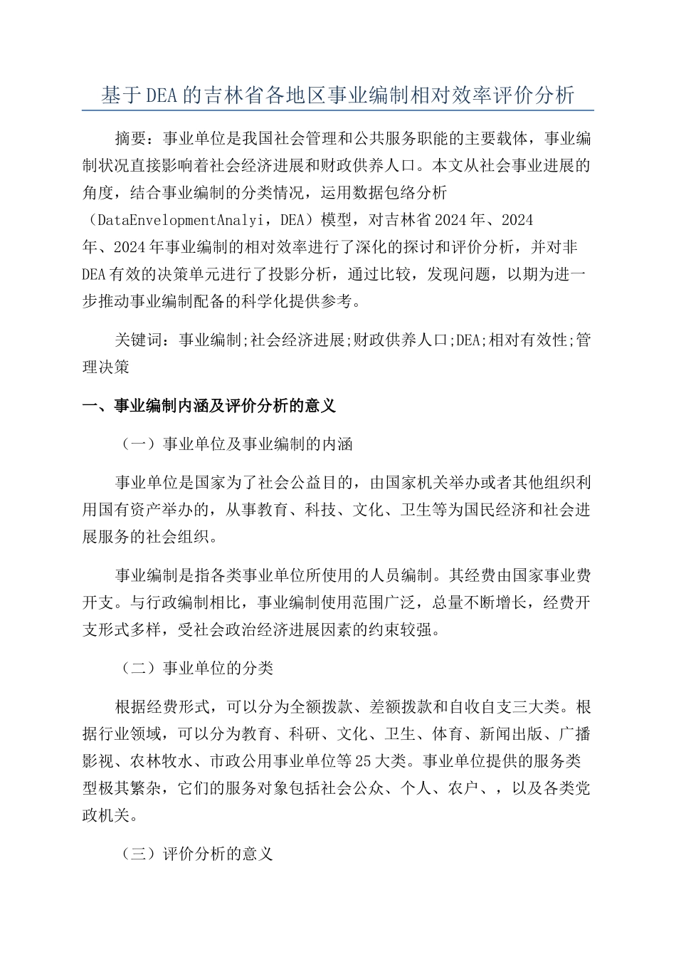基于DEA的吉林省各地区事业编制相对效率评价分析_第1页
