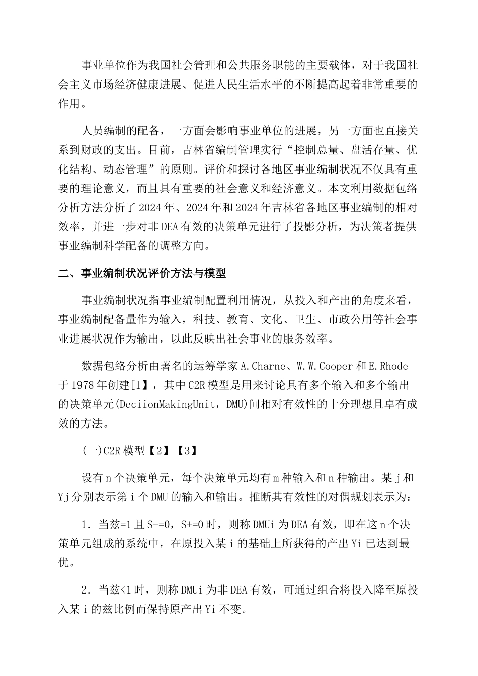 基于DEA的吉林省各地区事业编制相对效率评价分析_第2页