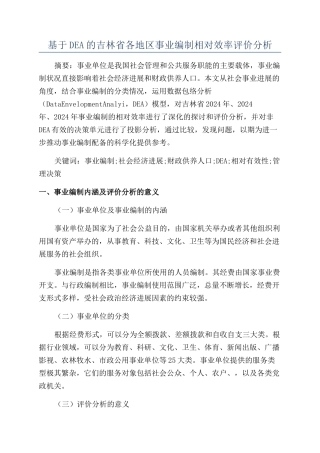 基于DEA的吉林省各地区事业编制相对效率评价分析