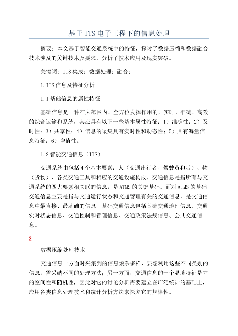 基于ITS电子工程下的信息处理_第1页