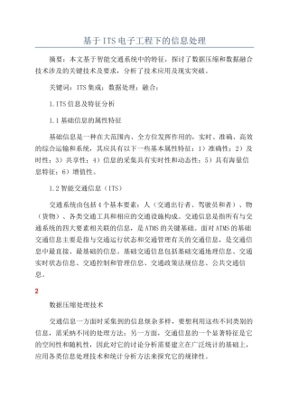基于ITS电子工程下的信息处理