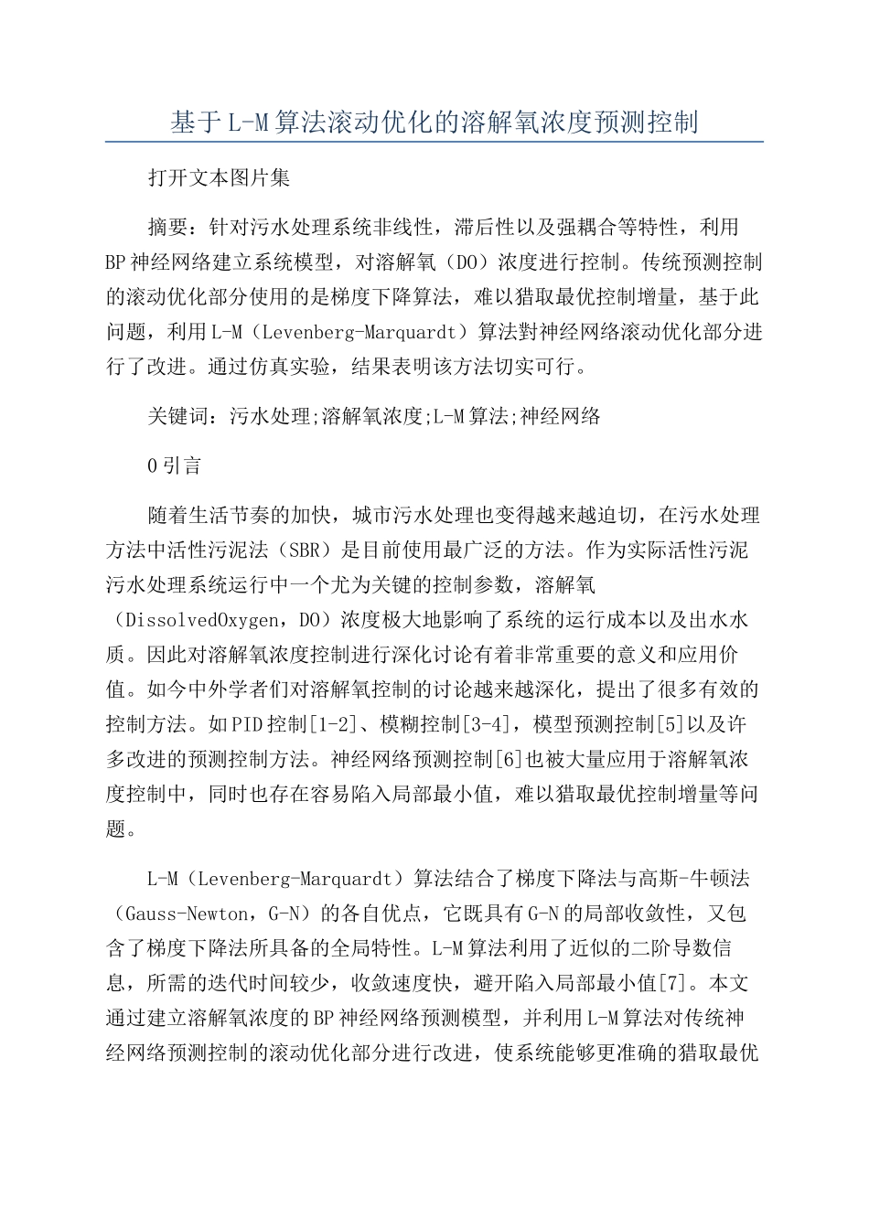 基于L-M算法滚动优化的溶解氧浓度预测控制_第1页
