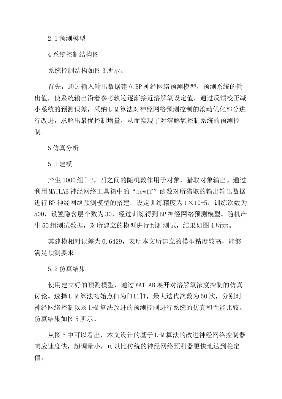 基于L-M算法滚动优化的溶解氧浓度预测控制_第3页