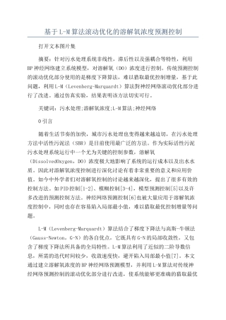 基于L-M算法滚动优化的溶解氧浓度预测控制