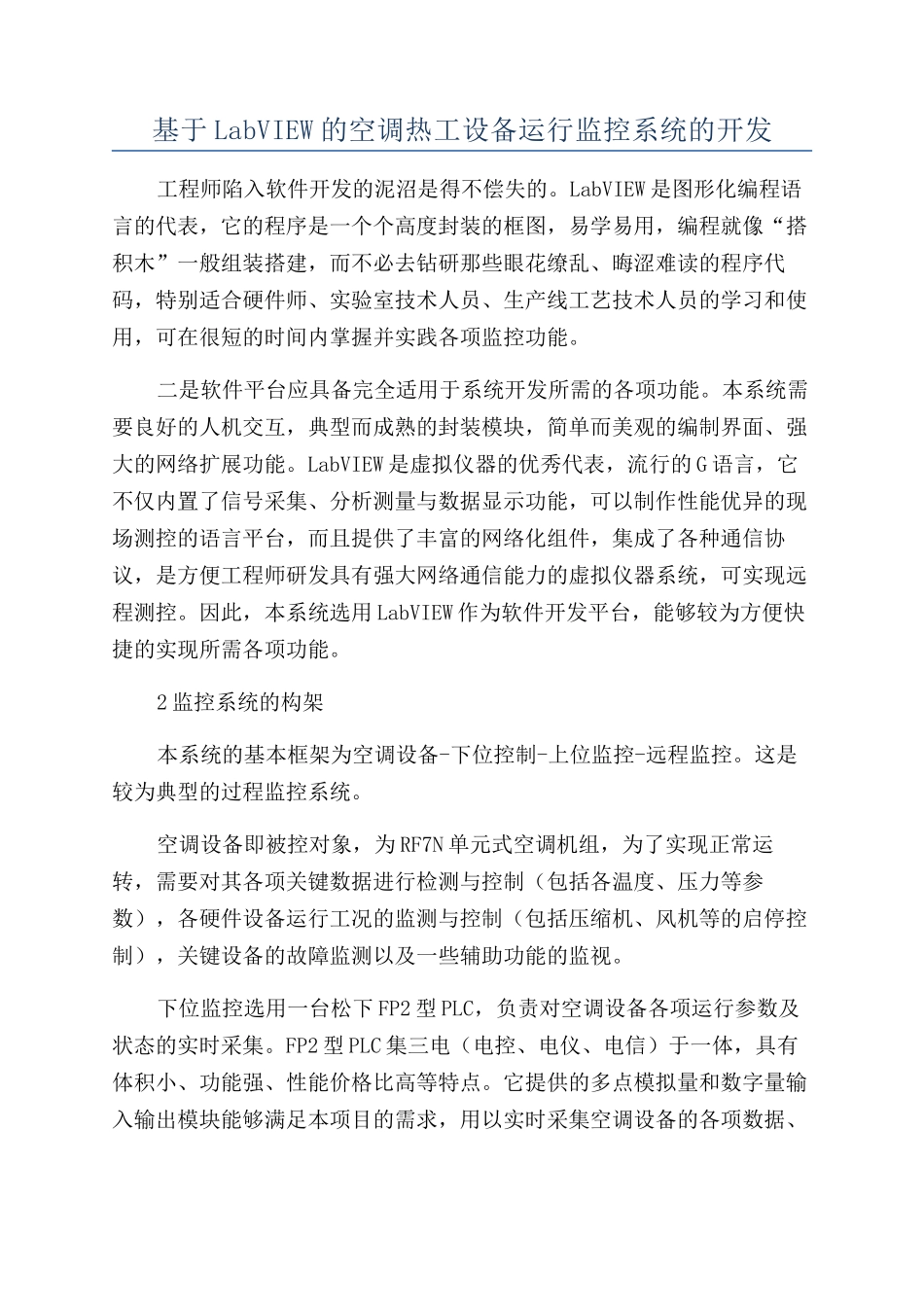 基于LabVIEW的空调热工设备运行监控系统的开发_第1页
