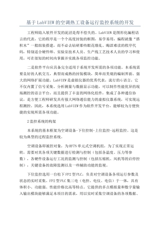 基于LabVIEW的空调热工设备运行监控系统的开发