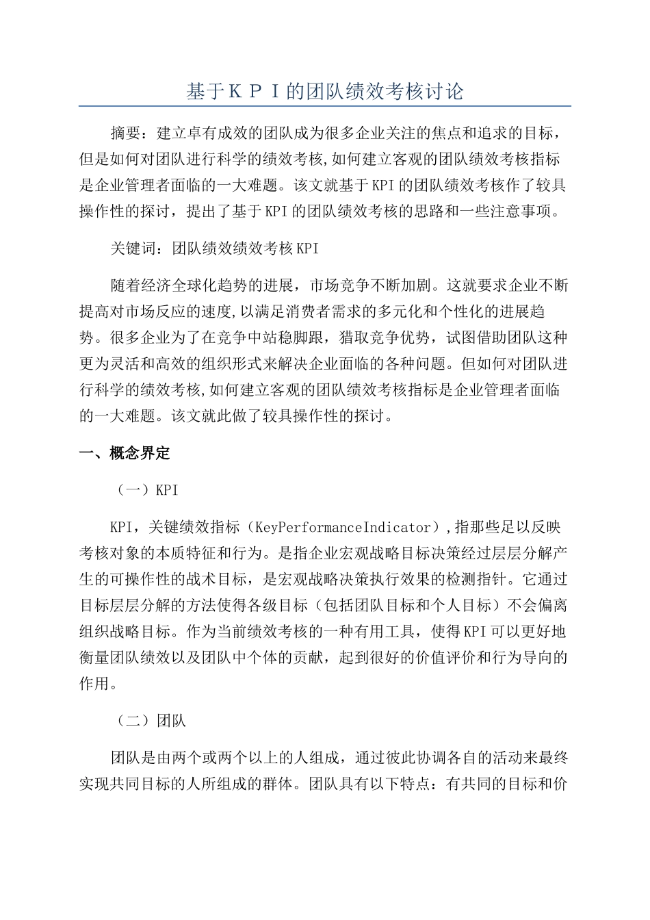 基于KPI的团队绩效考核研究_第1页