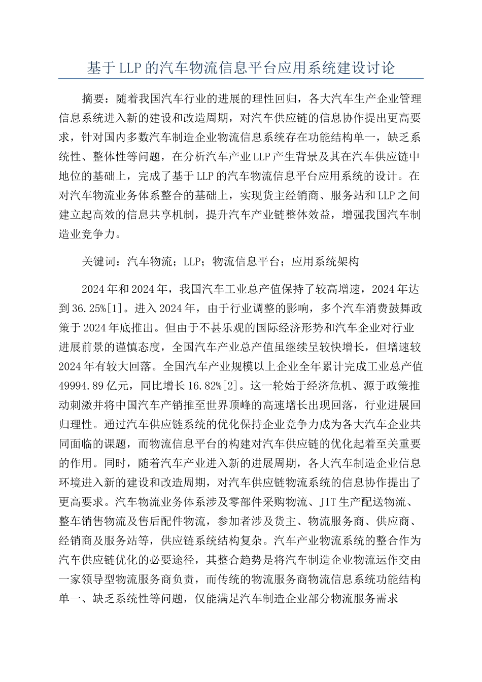 基于LLP的汽车物流信息平台应用系统建设研究_第1页