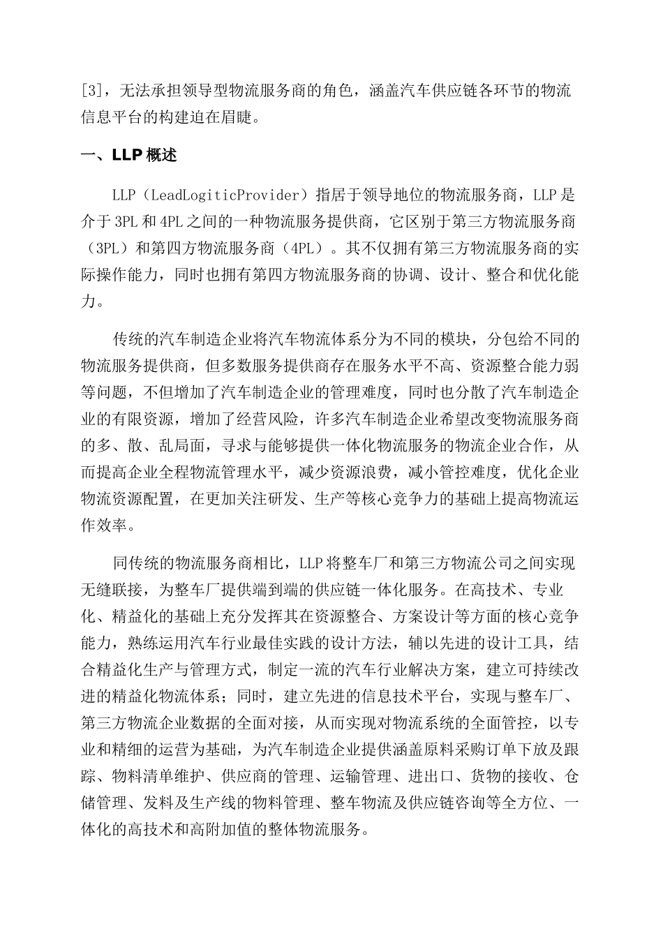 基于LLP的汽车物流信息平台应用系统建设研究_第2页