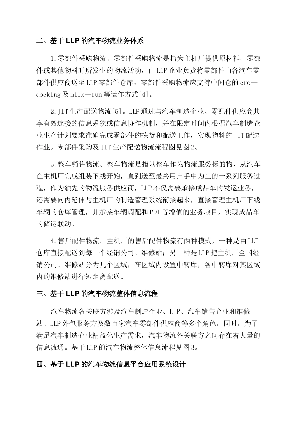 基于LLP的汽车物流信息平台应用系统建设研究_第3页