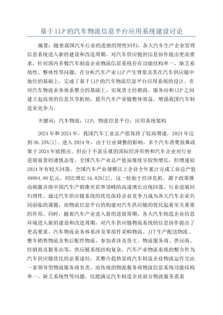 基于LLP的汽车物流信息平台应用系统建设研究