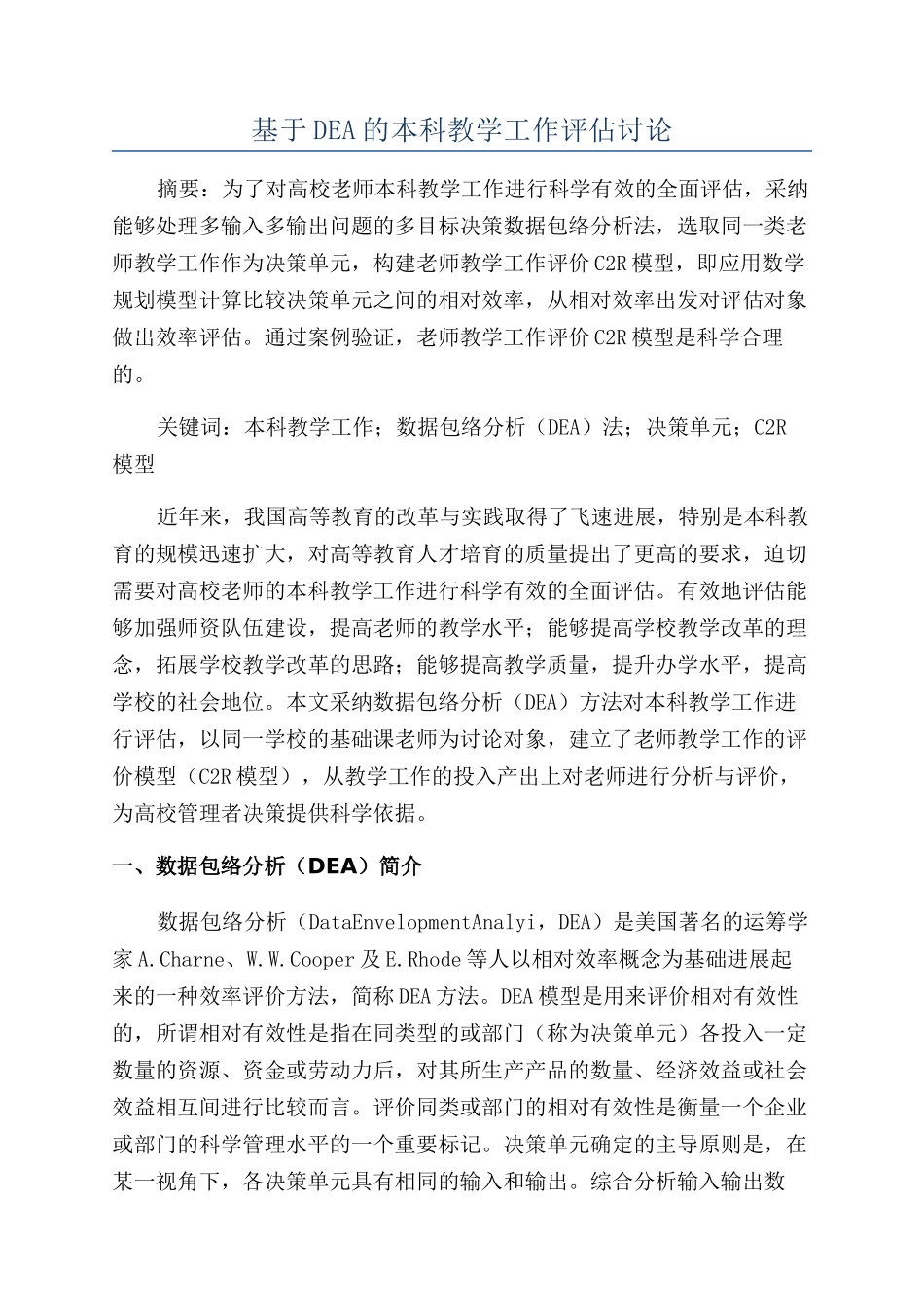 基于DEA的本科教学工作评估研究_第1页