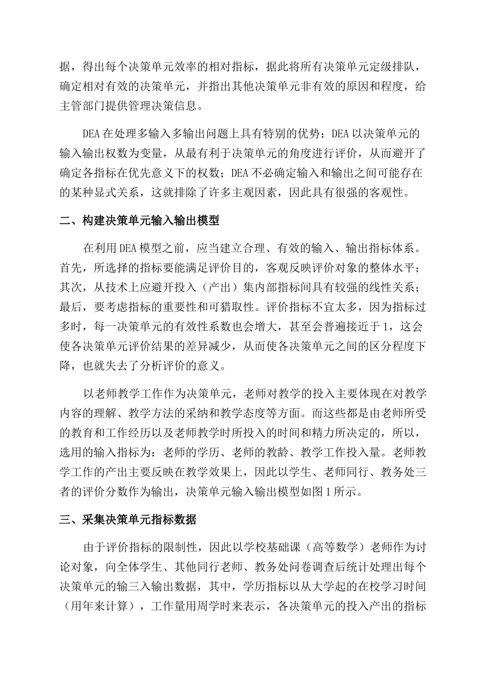 基于DEA的本科教学工作评估研究_第2页
